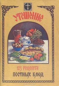 Утешение. 123 рецепта постных блюд