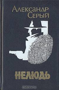 Нелюдь