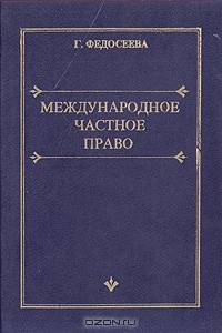 Международное частное право