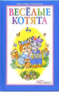 Веселые котята: Стихи для детей