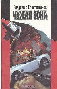 Чужая зона