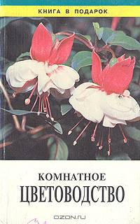 Комнатное цветоводство