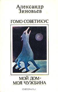 Гомо советикус. Мой дом - моя чужбина