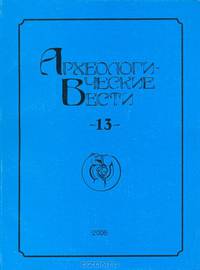 Археологические вести. 13