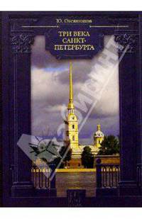 Три века Санкт-Петербурга