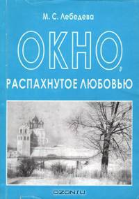 Окно, распахнутое любовью