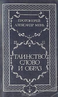 Таинство, слово и образ