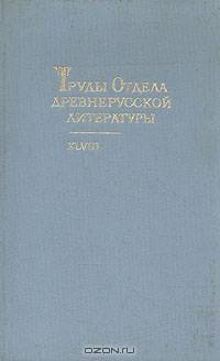 Труды Отдела древнерусской литературы. Том 48