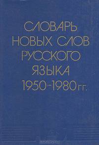 Словарь новых слов русского языка (середина 50-х - середина 80-х годов)
