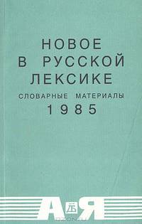 Новое в русской лексике. Словарные материалы. 1985