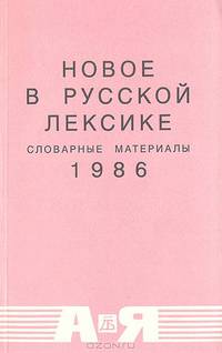 Новое в русской лексике. Словарные материалы. 1986