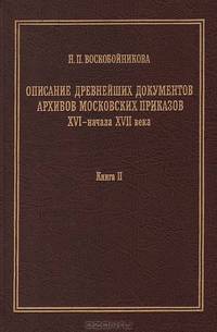 Описание древнейших документов архивов московских приказов XVI - начала XVII века (РГАДА. Ф. 141, Приказные дела старых лет). Книга 2