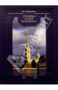 Три века Санкт-Петербурга. История. Культура. Быт (подарочное издание)