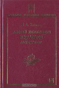 Андрей Николаевич Муравьев - литератор