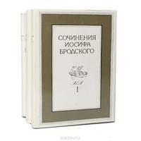 Иосиф Бродский. Сочинения в четырех томах. Том 1