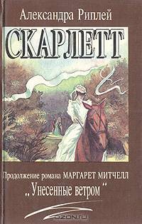 Скарлетт