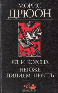 Проклятые короли (комплект из 3 книг)