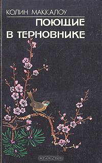 Поющие в терновнике