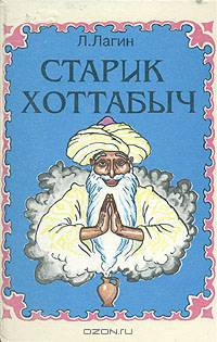 Старик Хоттабыч