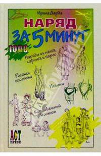 Наряд за 5 минут