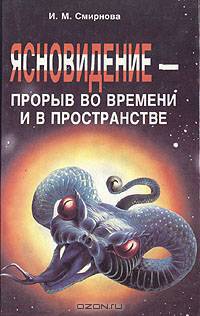 Ясновидение - прорыв во времени и в пространстве