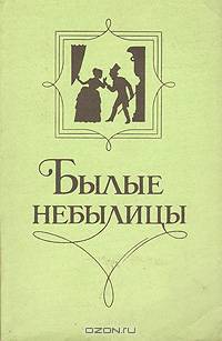 Былые небылицы