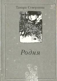 Родня