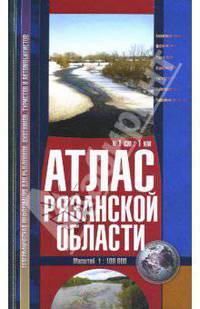 Атлас Рязанской области для рыболовов, охотников. Масштаб: 1см -1км