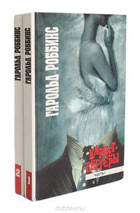 Гарольд Роббинс. Избранные произведения. (Комплект из 6 книг)