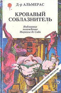 Кровавый соблазнитель: Подлинные похождения Маркиза де Сада