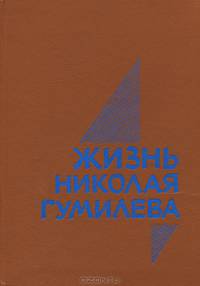 Жизнь Николая Гумилева