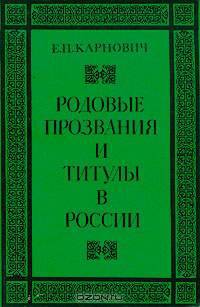 Родовые прозвания и титулы в России