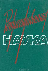 Репрессированная наука. Выпуск 2