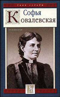 Воспоминания. Софья ковалевская - (Знак судьбы)