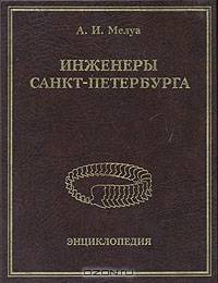 Инженеры Санкт-Петербурга