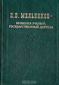 П. П. Мельников - инженер, ученый, государственный деятель