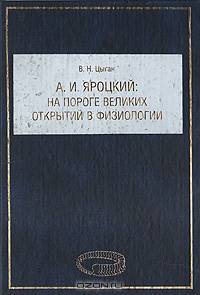 А. И. Яроцкий на пороге великих открытий в физиологии