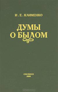 Думы о былом