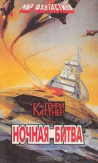 Ночная битва
