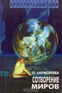 Сотворение миров