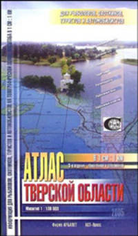 Атлас Тверской области - 3 изд.