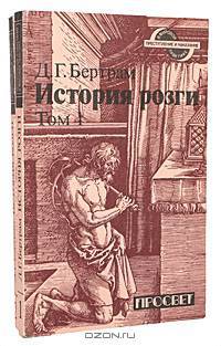 История розги (комплект из 2 книг)
