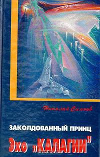 Заколдованный принц (Эхо "Калагии")