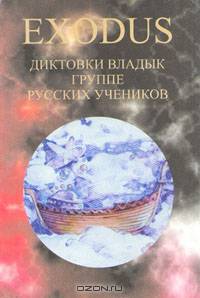Exodus. Диктовки Владык группе русских учеников