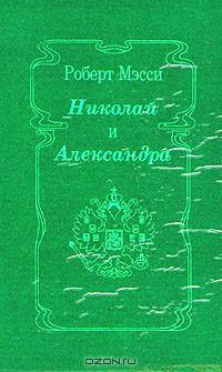 Николай и Александра