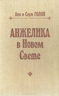 Анжелика в Новом свете
