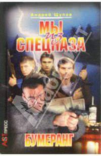 Мы из спецназа. Бумеранг - (Криминальный боевик)