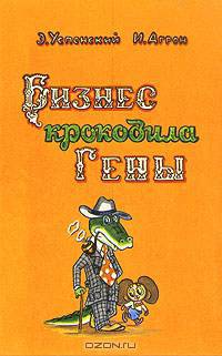 Бизнес крокодила Гены