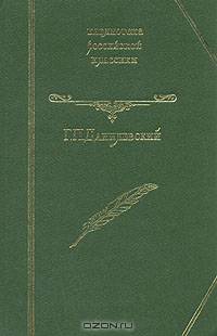 Мирович. Княжна Тараканова. Сожженная Москва