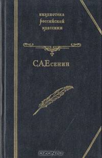 С. А. Есенин. Избранное